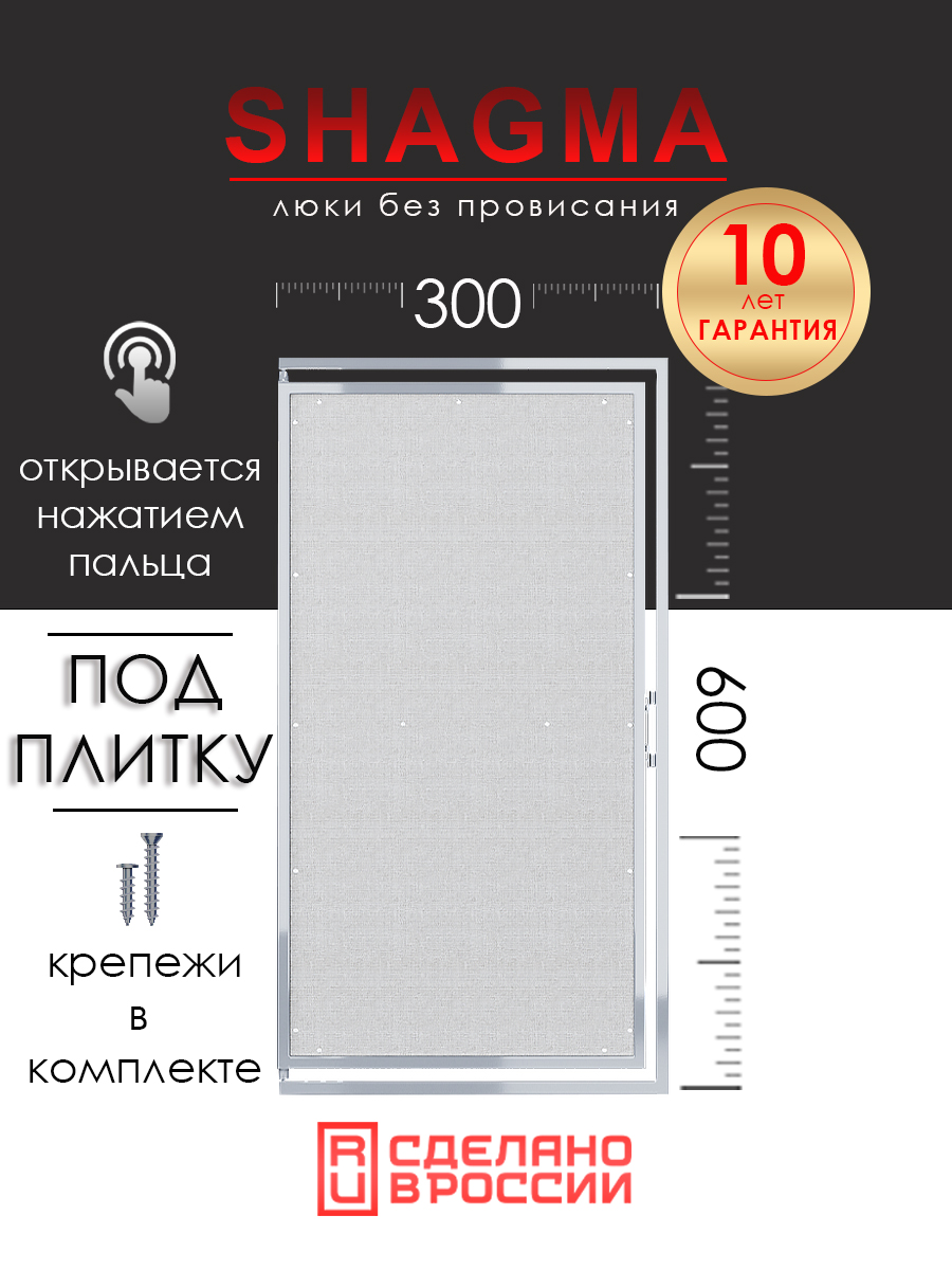 Люк ревизионный под плитку SHAGMA
